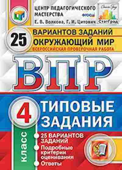 Книга ВПР Окруж.мир 4кл. Волкова Е.В., б-196, Баград.рф